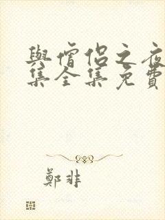 与僧侣之夜12集全集免费观看第二季