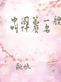 中国第一艘航母叫什么名