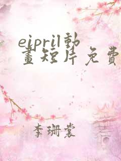 eipril动画短片免费完整在线观看