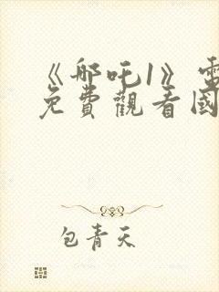 《哪吒1》电影免费观看国语