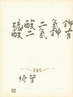 硫酸二氢钾和磷酸二氢钾有什么区别