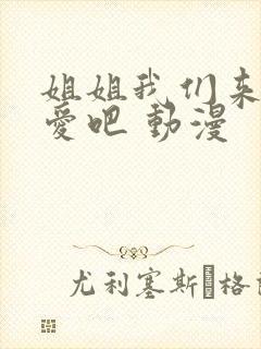姐姐我们来谈恋爱吧 动漫