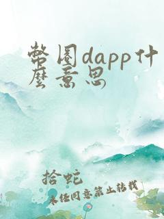 币圈dapp什么意思