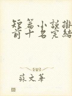 短篇小说排行榜前十名完结巅峰之作