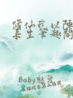 修仙我以阵道证长生笔趣阁