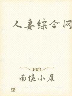 人妻综合网人妻