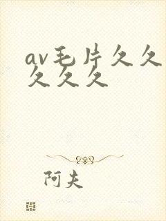 av毛片久久久久久久