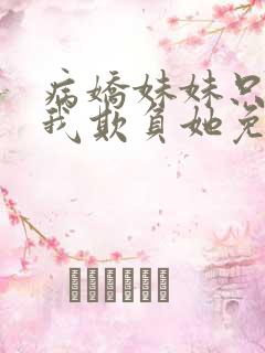 病娇妹妹只想让我欺负她免费观看漫画版