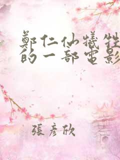 郑仁仙牺牲最大的一部电影