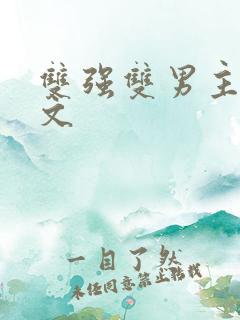 双强双男主修仙文
