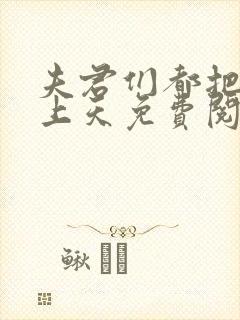夫君们都把我宠上天免费阅读