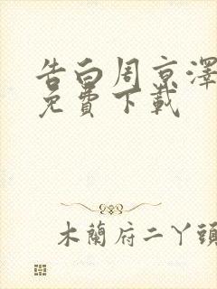 告白周京泽许随免费下载