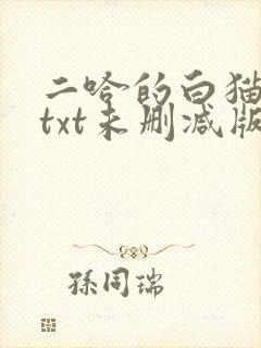 二哈的白猫师尊txt未删减版
