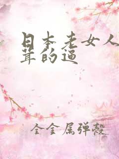 日本老女人毛茸茸的逼