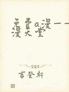 免费a漫——禁漫天堂