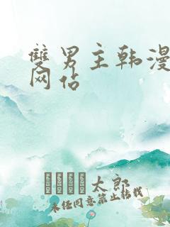 双男主韩漫免费网站