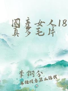 国产女人18水真多毛片