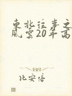 东北往事之黑道风云20年高清观看