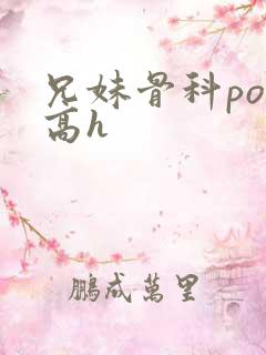 兄妹骨科po文高h