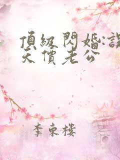 顶级闪婚:误惹天价老公