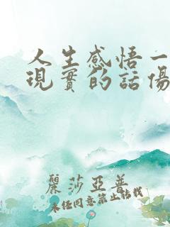 人生感悟一段很现实的话伤感句子