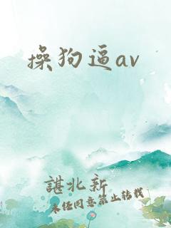 操狗逼av