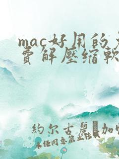 mac好用的免费解压缩软件