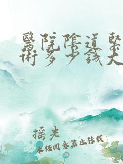医院阴道紧致手术多少钱大概