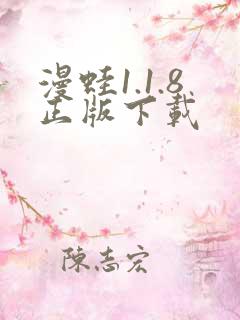 漫蛙1.1.8正版下载