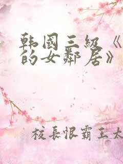 韩国三级《漂亮的女邻居》