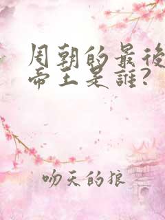 周朝的最后一个帝王是谁?