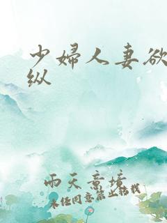 少妇人妻欲望放纵 少妇人妻欲望放纵