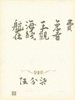 航海王免费全集在线观看