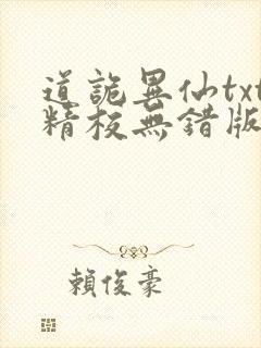 道诡异仙txt精校无错版