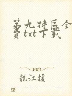 第九特区全文免费txt下载