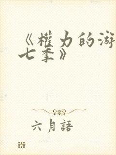 《权力的游戏第七季》