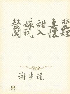 替嫁甜妻裴先生哄我入怀短剧在线播放免费