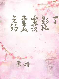 免费电影了不起的盖茨比