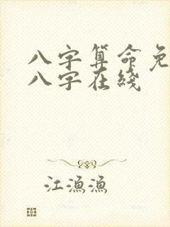 八字算命免费测八字在线