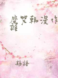 魔咒韩漫作者是谁
