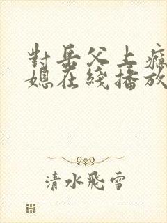 对岳父上瘾的儿媳在线播放