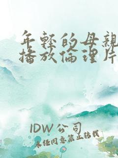 年轻的母亲在线播放伦理片