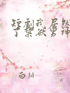 短剧我居然闪婚了禁欲男神
