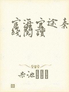 宦海官途秦峰在线阅读