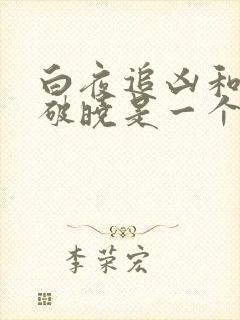白夜追凶和白夜破晓是一个剧情吗