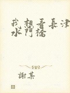 我想看长津湖之水门桥