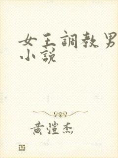 女王调教男奴隶小说