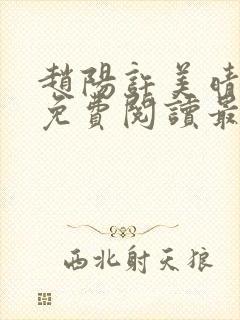 赵阳许美晴小说免费阅读最新
