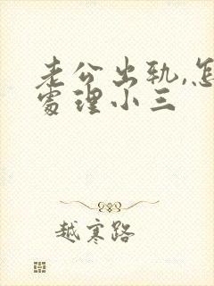 老公出轨,怎么处理小三