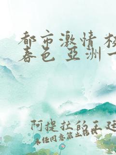 都市激情 校园春色 亚洲一区